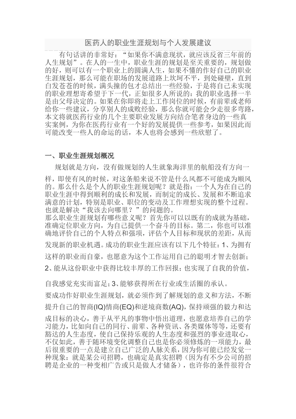 医药人的职业生涯规划与个人发展建议_第1页