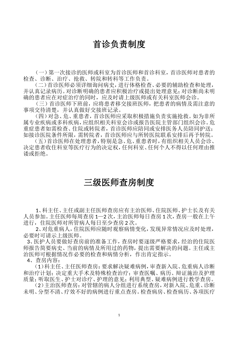 医院十八项核心制度(同名23324)_第2页