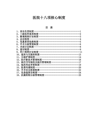 医院十八项核心制度(同名23324)