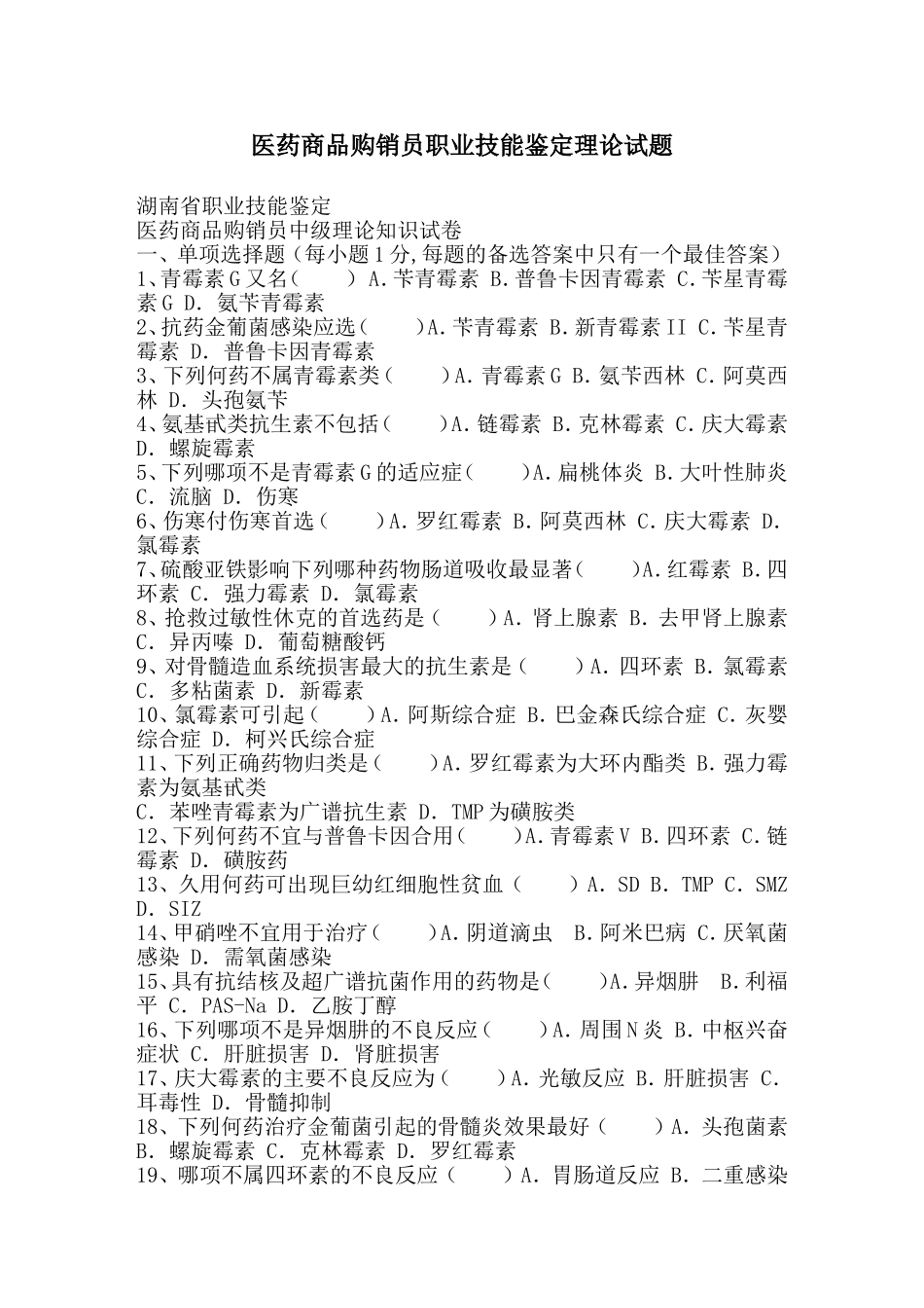 医药商品购销员职业技能鉴定理论试题_第1页