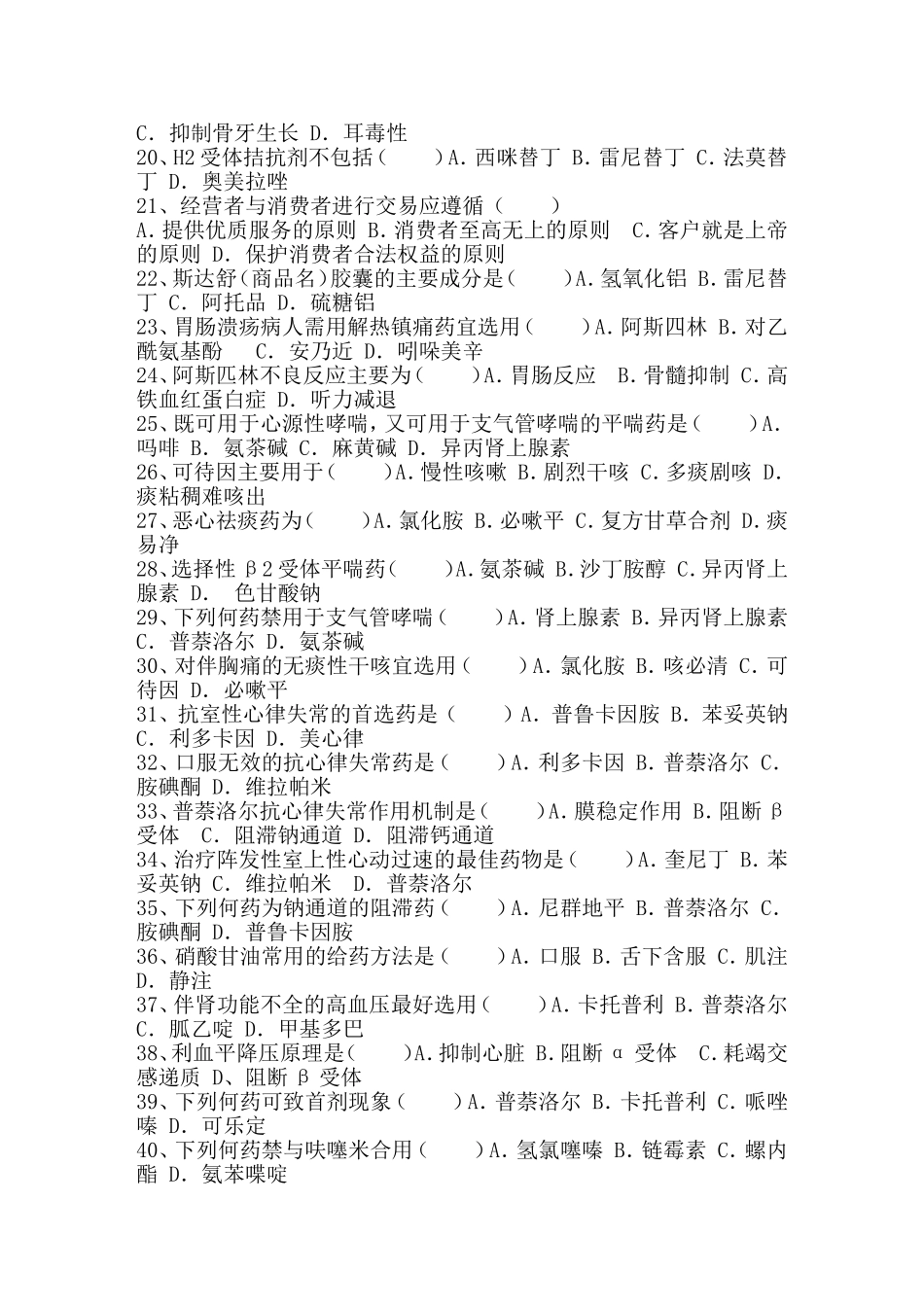 医药商品购销员职业技能鉴定理论试题_第2页