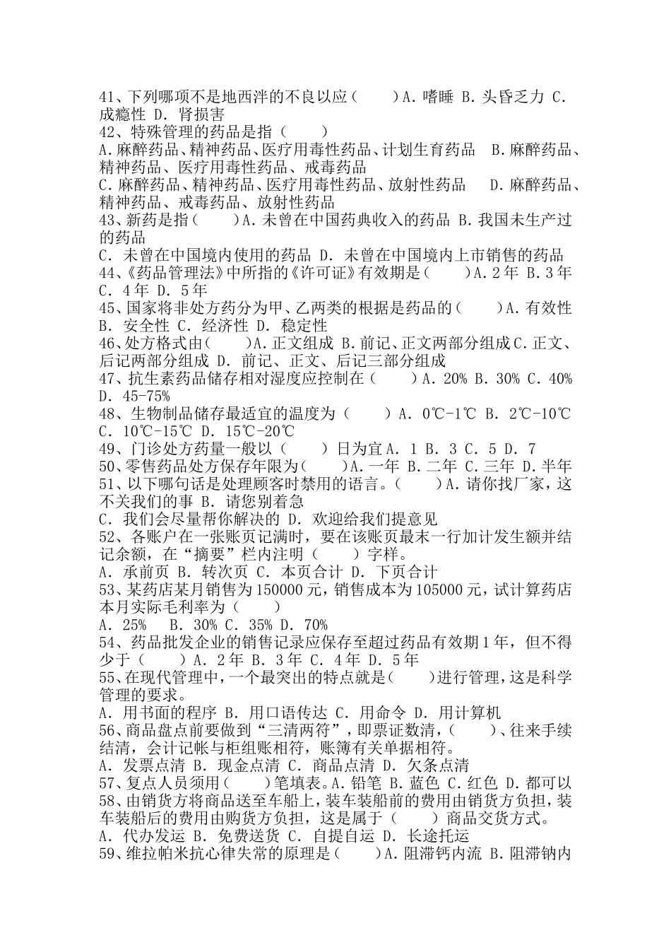 医药商品购销员职业技能鉴定理论试题_第3页