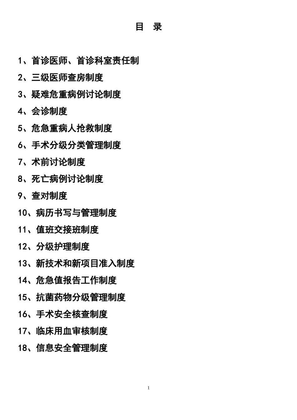 医院十八项核心制度_第1页