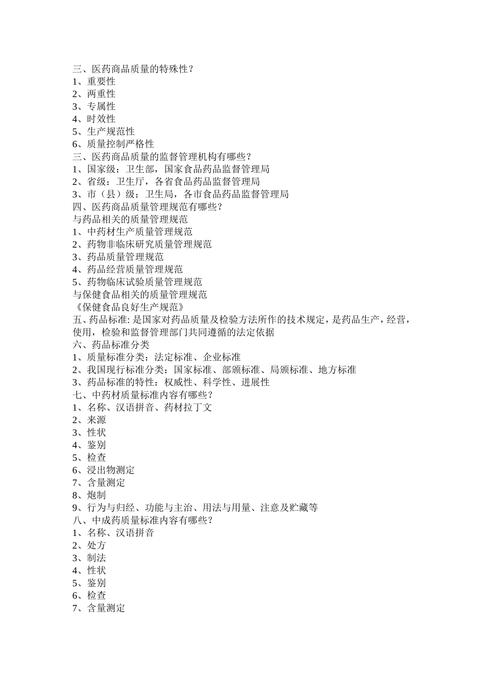 医药商品学(1)_第2页