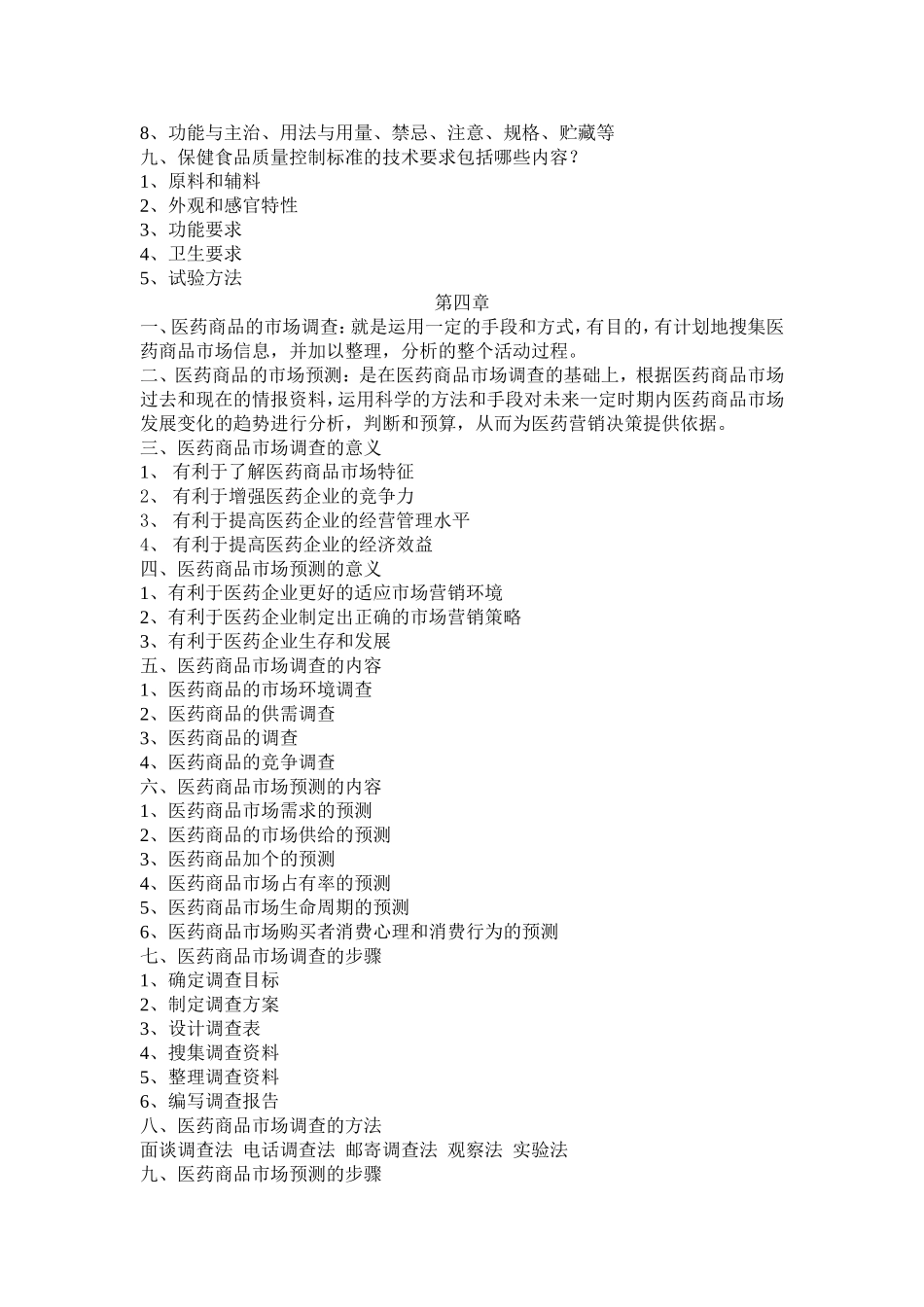 医药商品学(1)_第3页