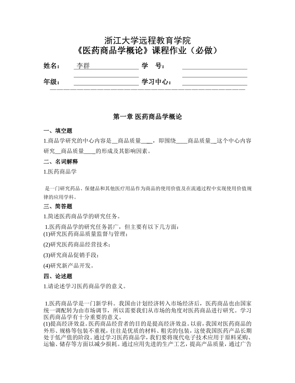 医药商品学概论离线必做作业(1)_第1页