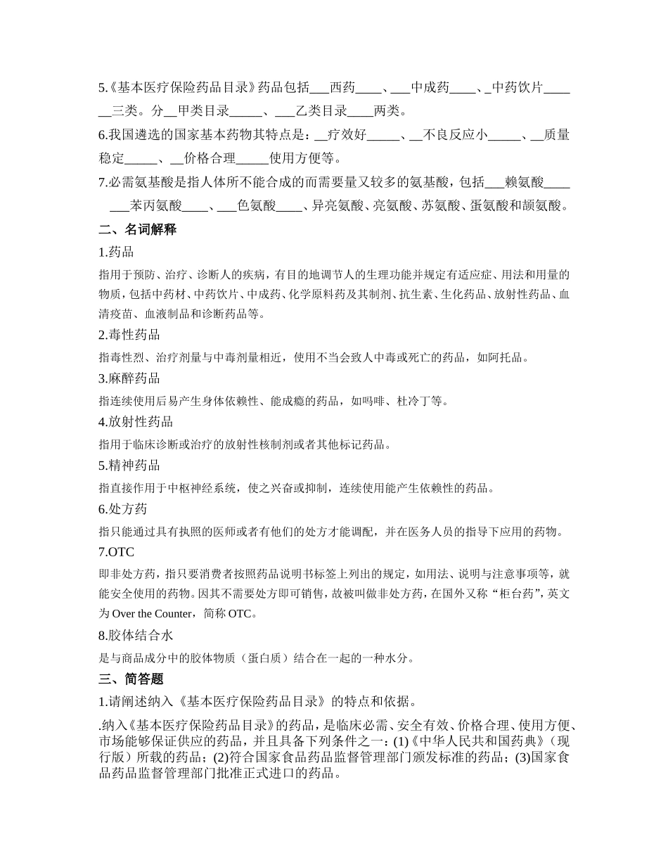 医药商品学概论离线必做作业(1)_第3页