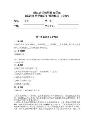 医药商品学概论离线必做作业(1)