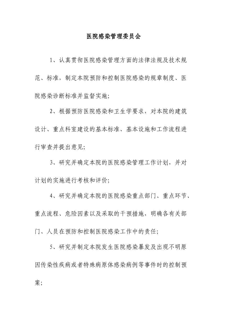 医院十大委员会组成人员及职责文件_第2页