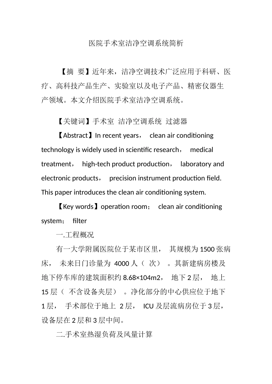 医院手术室洁净空调系统简析_第1页