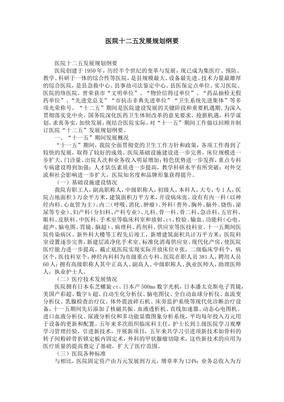 医院十二五发展规划纲要-精选模板_第1页