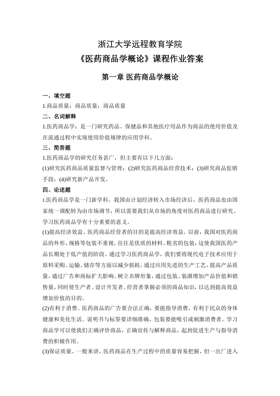 医药商品学概论离线必做作业答案合并_第1页