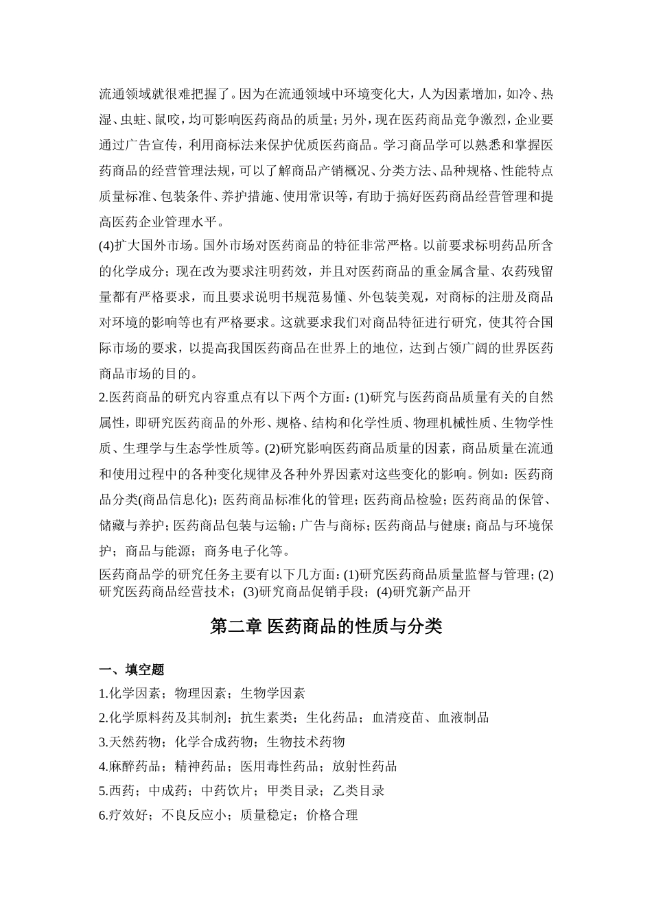 医药商品学概论离线必做作业答案合并_第2页
