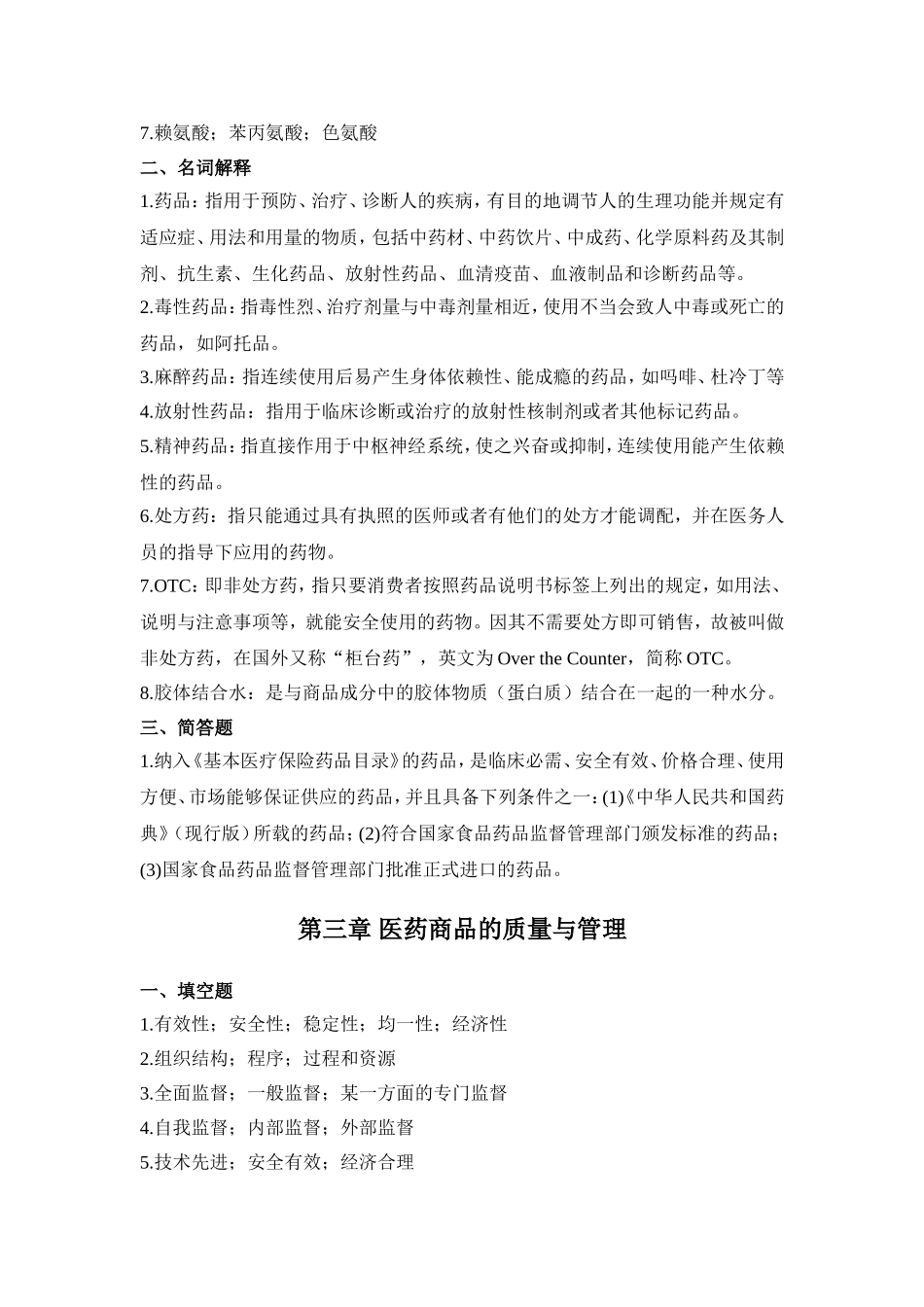 医药商品学概论离线必做作业答案合并_第3页