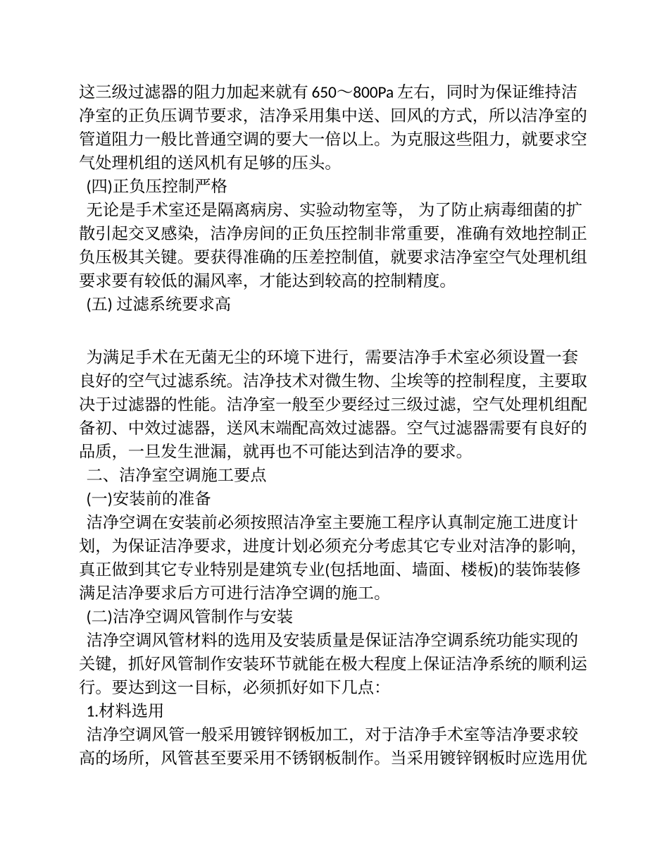 医院手术室洁净空调系统特点及安装要点_第3页