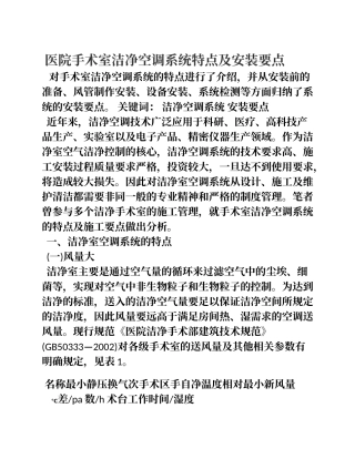 医院手术室洁净空调系统特点及安装要点
