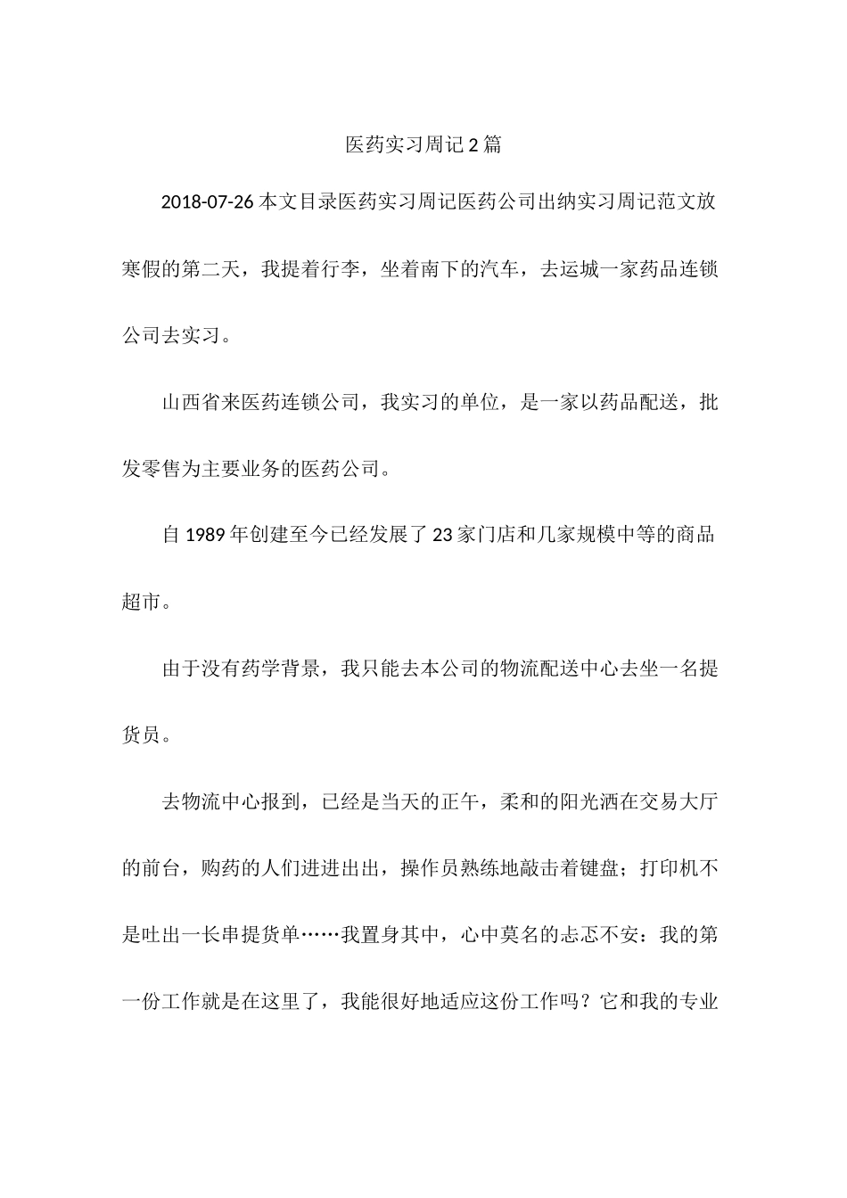 医药实习周记2篇_第1页