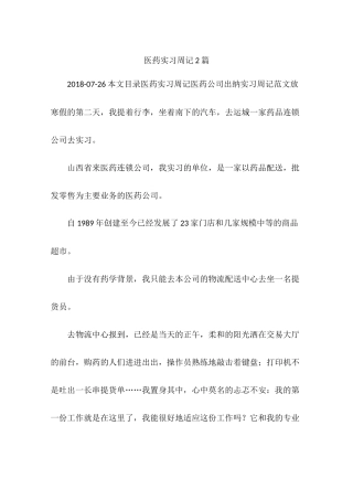 医药实习周记2篇