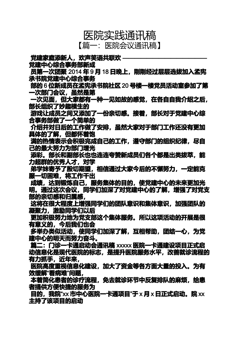 医院实践通讯稿_第1页