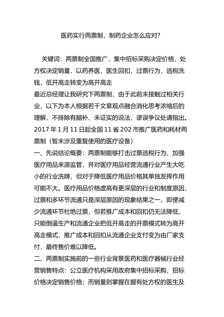 医药实行两票制制药企业怎么应对？_第1页