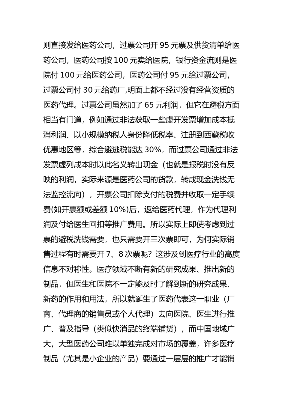 医药实行两票制制药企业怎么应对？_第3页