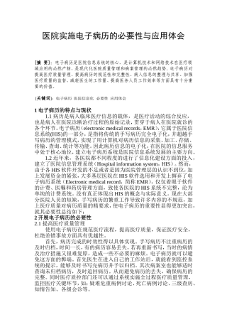 医院实施电子病历的必要性与应用体会