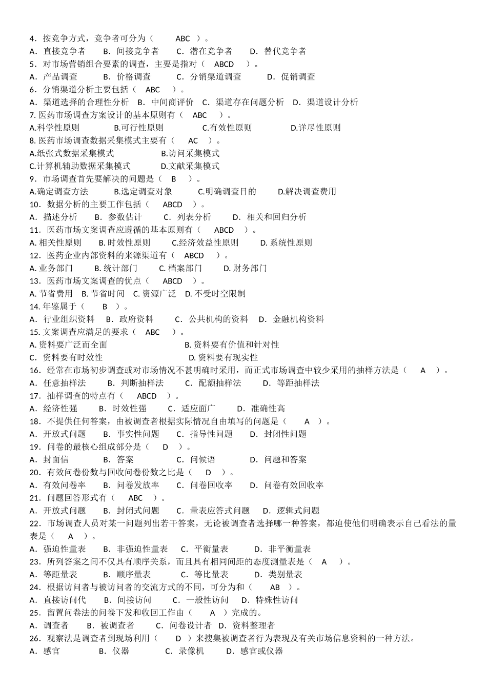 医药市场调查与预测(附答案)_第2页