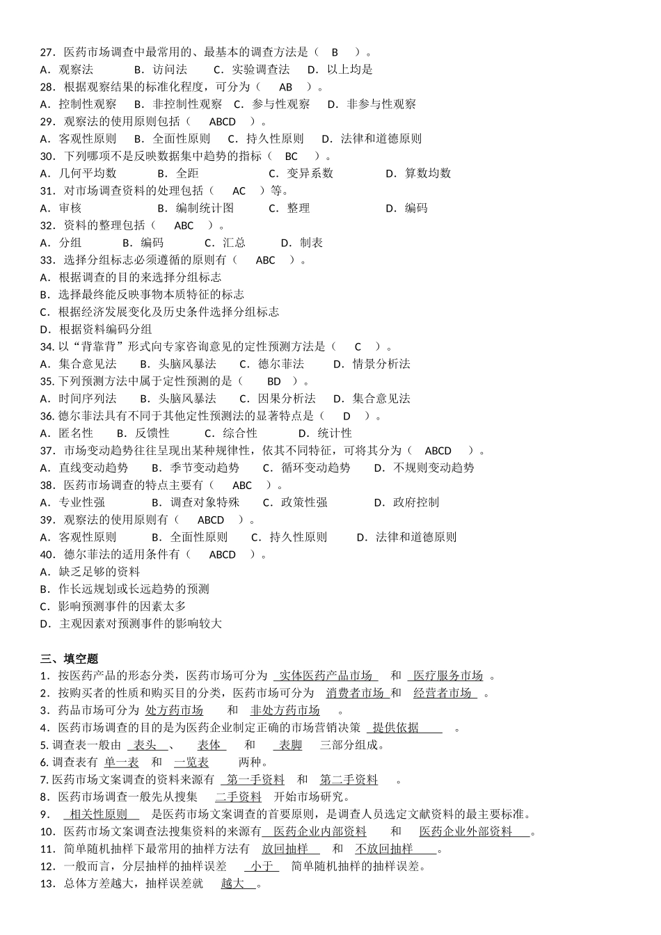 医药市场调查与预测(附答案)_第3页