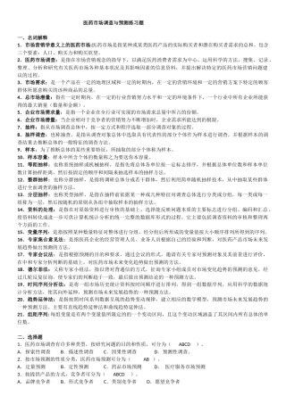 医药市场调查与预测(附答案)