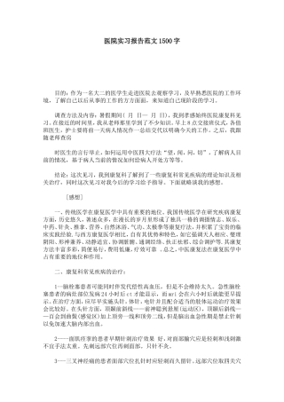 医院实习报告范文1500字-总结报告模板