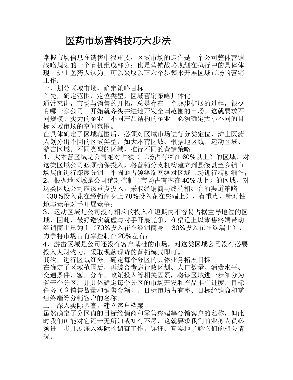 医药市场营销技巧六步法_第1页
