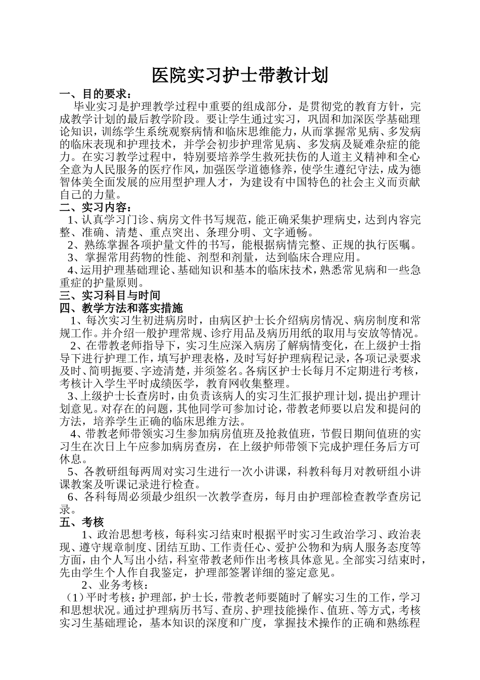 医院实习护士带教计划_第1页