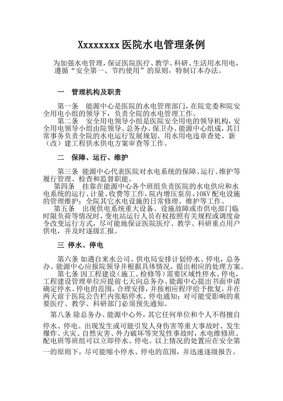 医院水电管理制度_第1页