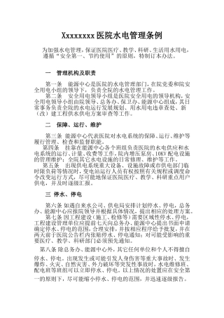 医院水电管理制度