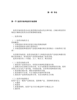 医药市场营销学(全)