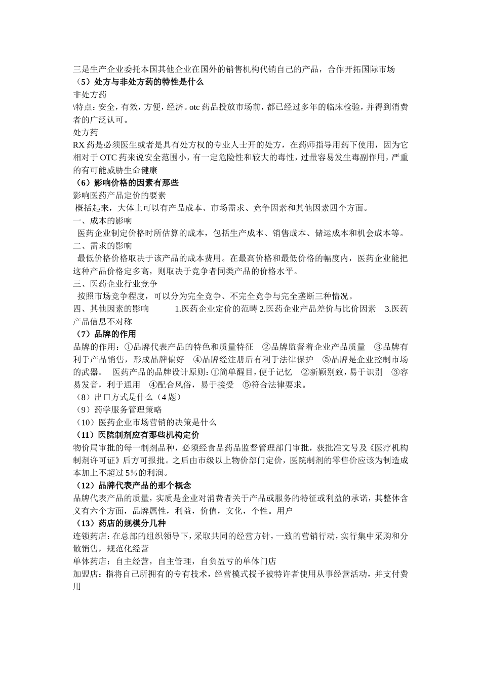医药市场营销学_第2页
