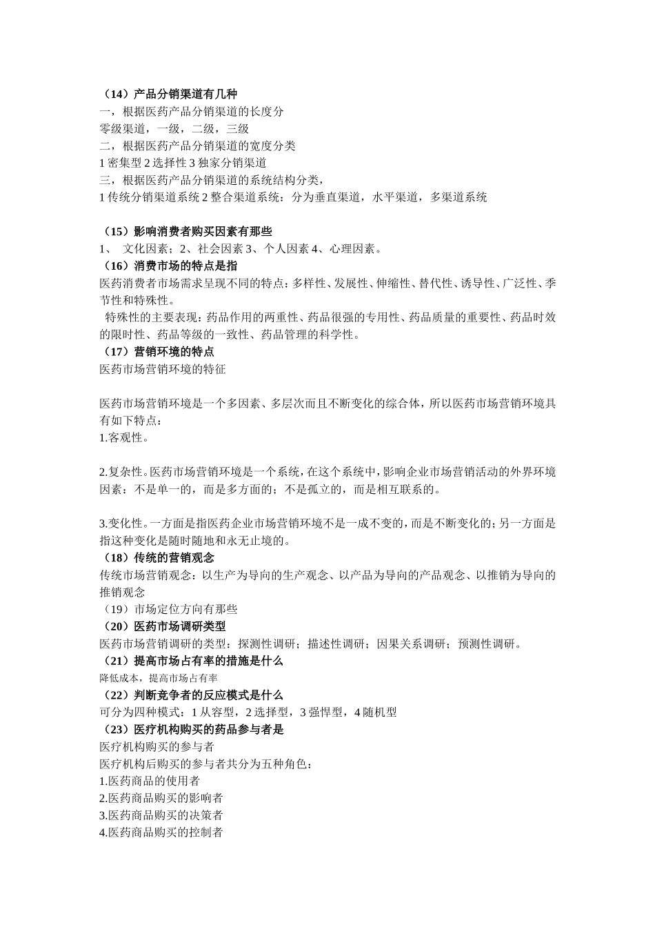 医药市场营销学_第3页