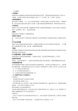 医药市场营销学