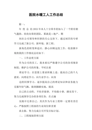 医院水暖工人工作总结