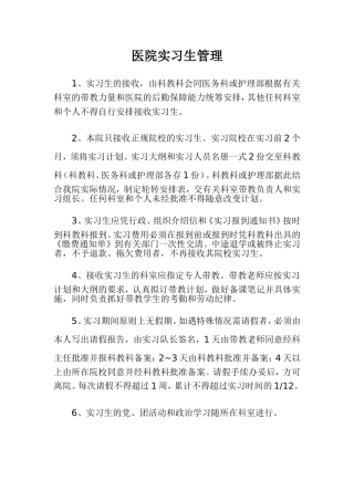 医院实习生管理