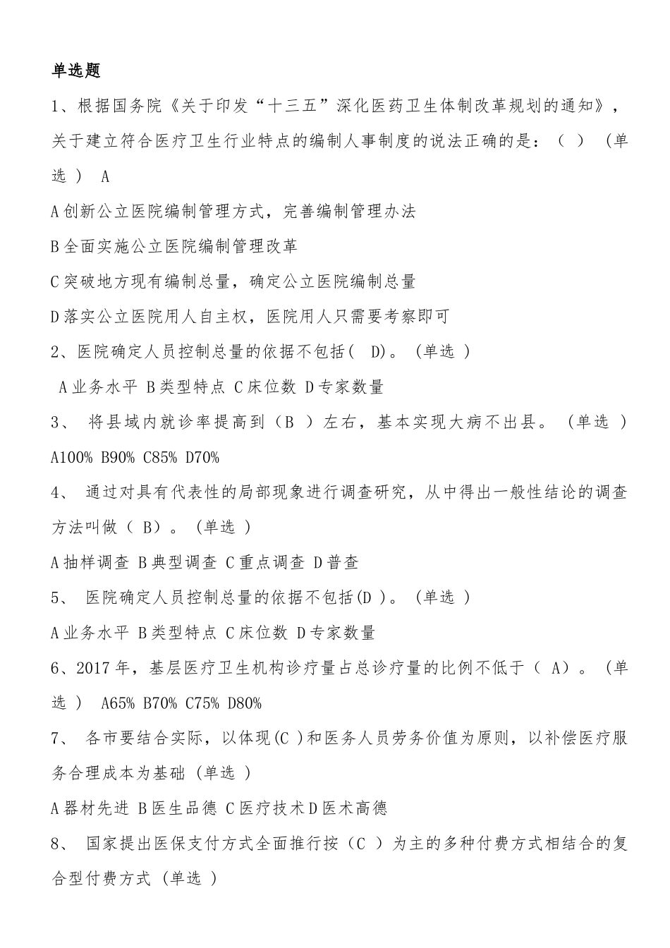 医药体制改革继续教育试题_第1页