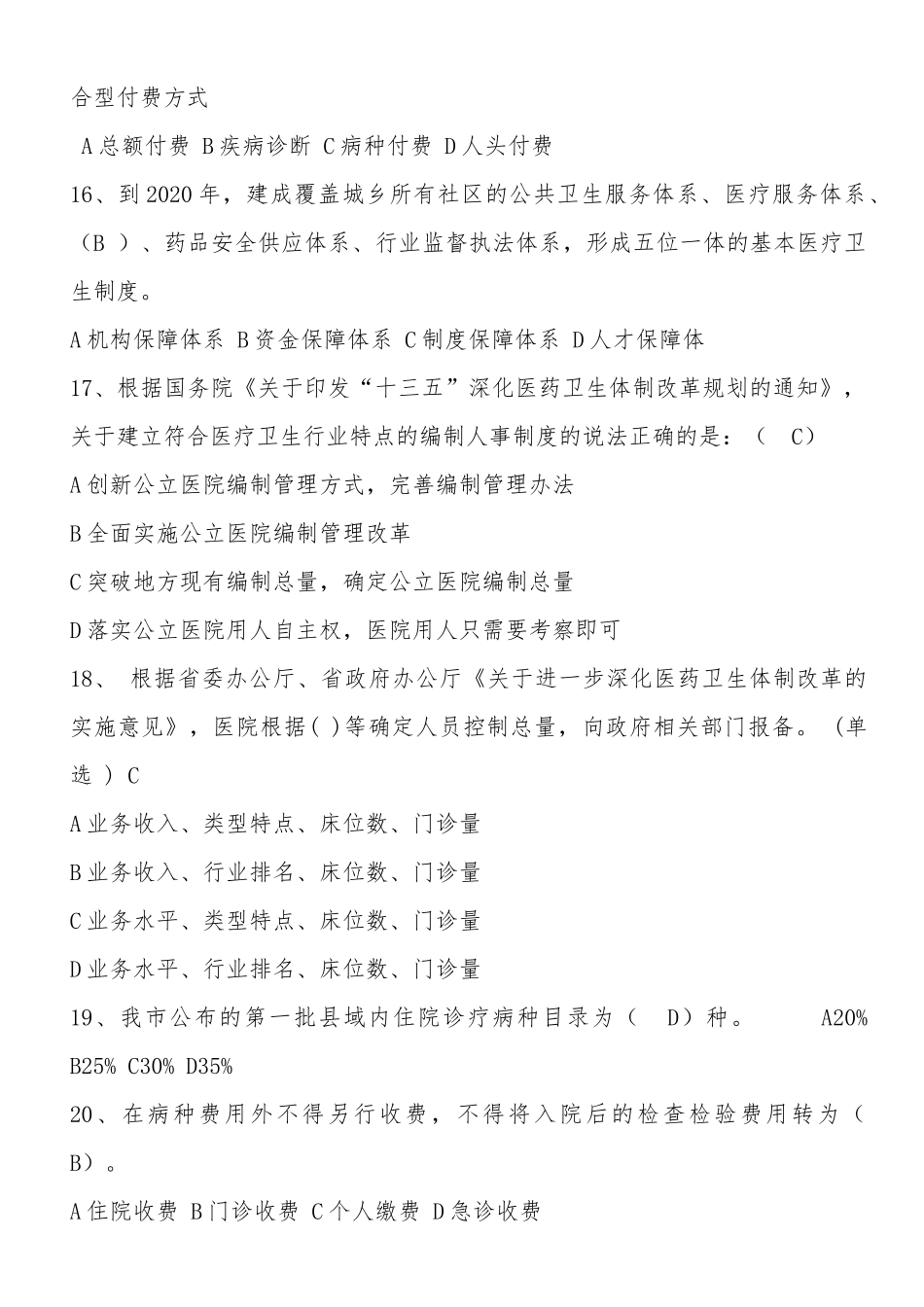医药体制改革继续教育试题_第3页
