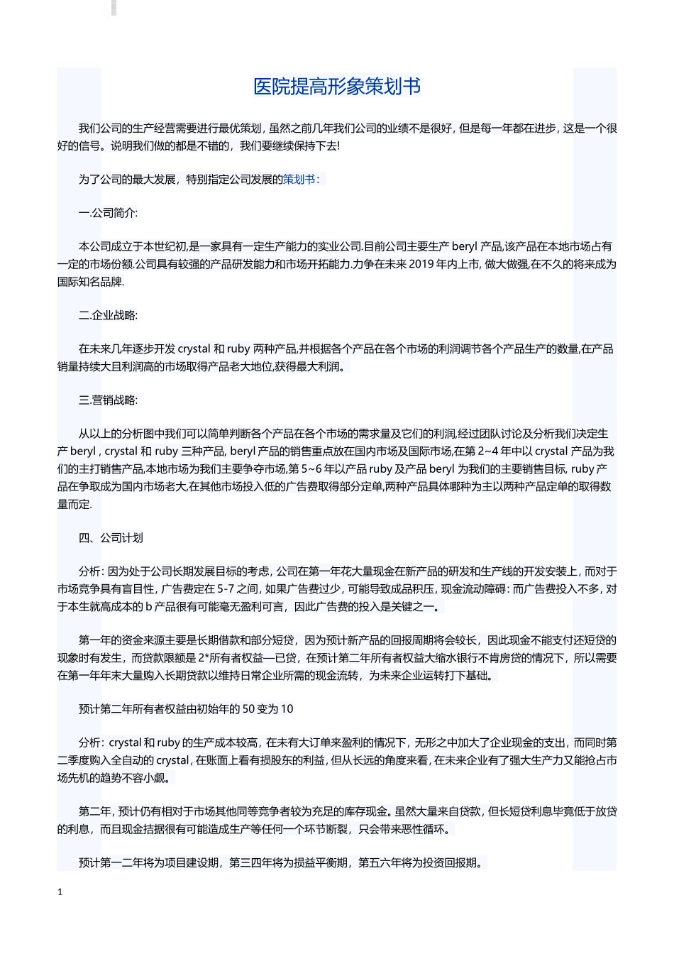 医院提高形象策划书_第1页