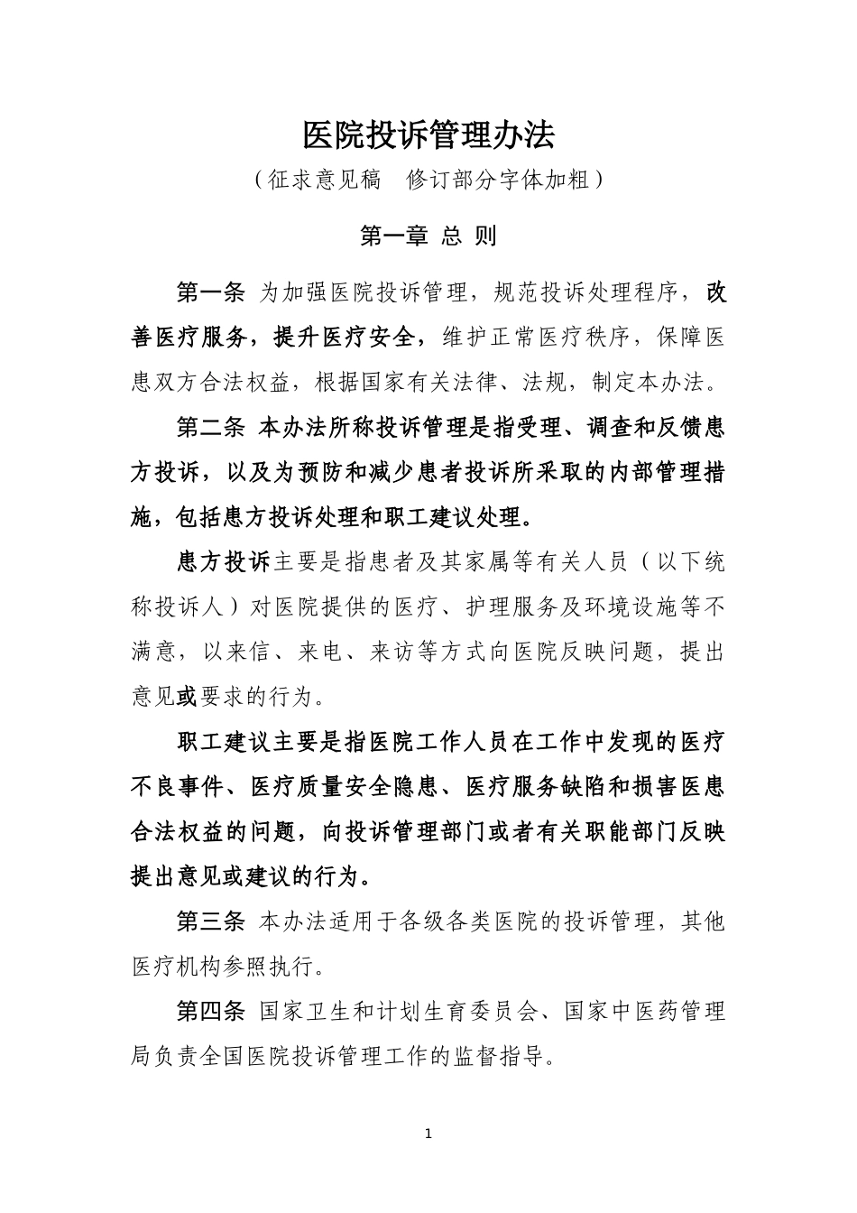 医院投诉管理办法(征求意见稿)_第1页
