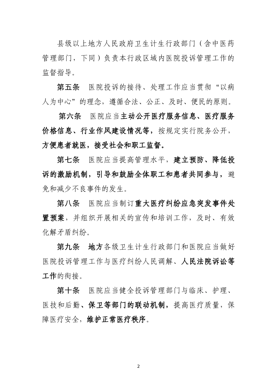 医院投诉管理办法(征求意见稿)_第2页