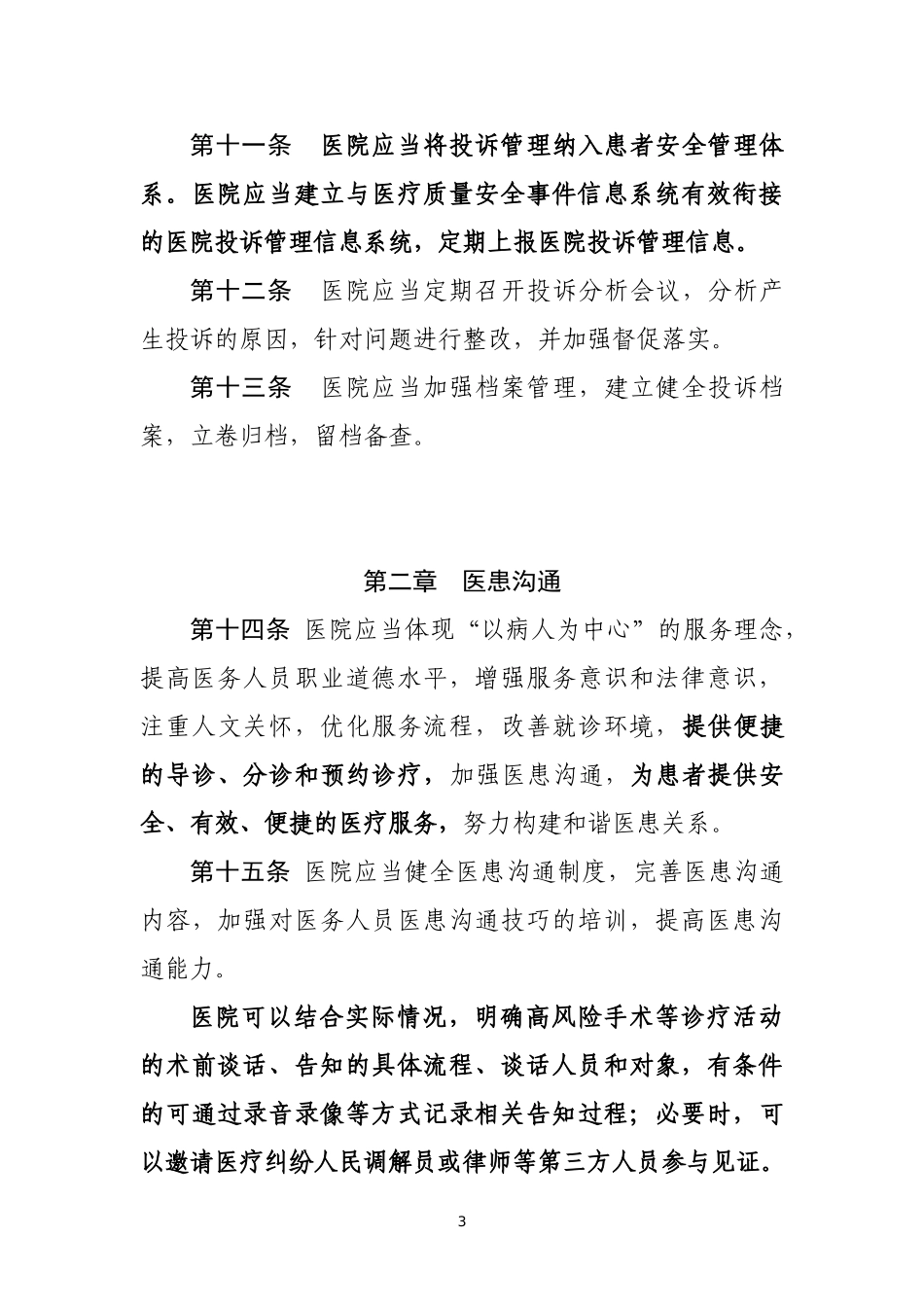 医院投诉管理办法(征求意见稿)_第3页