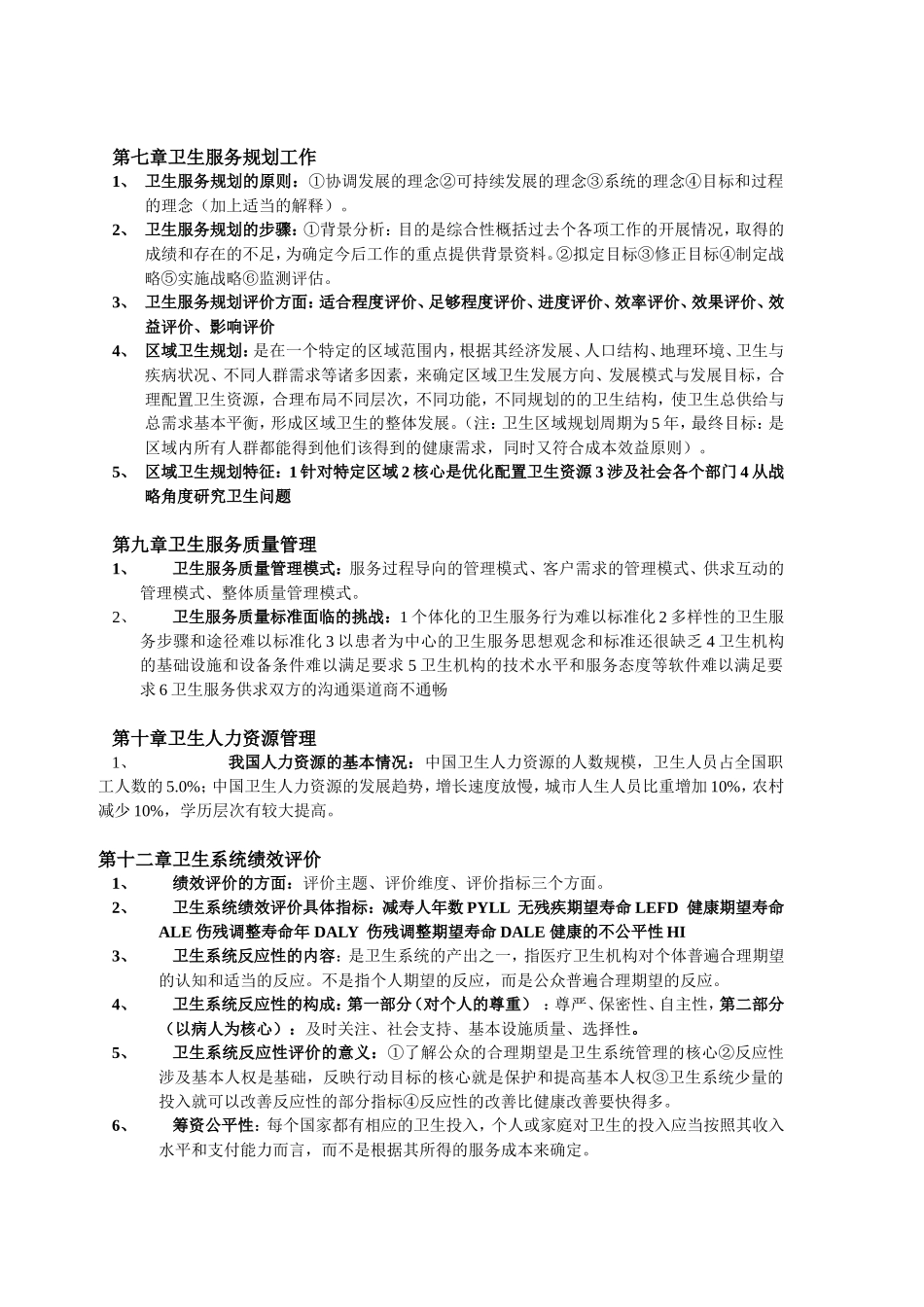 医药卫生法学复习重点_第3页