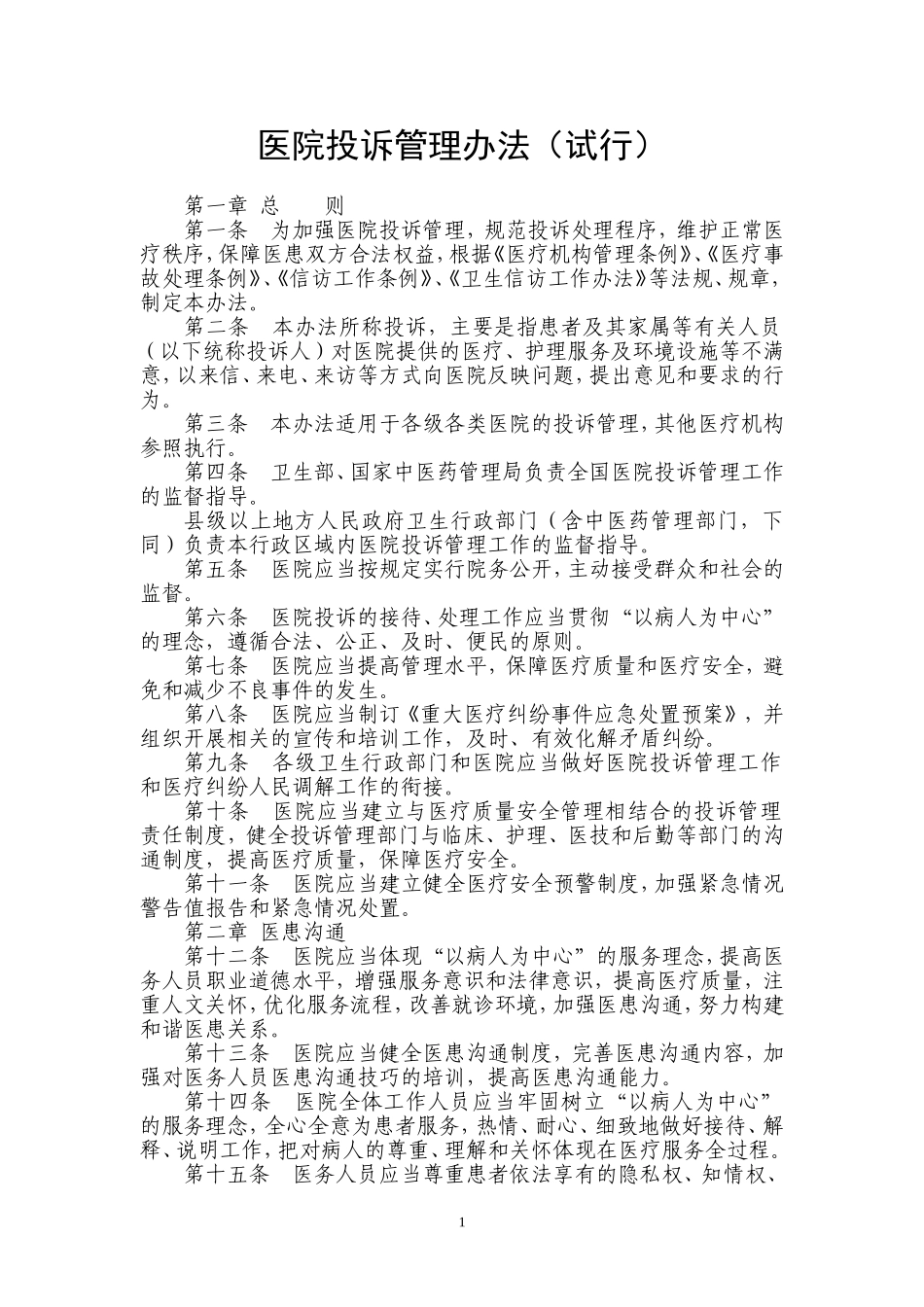 医院投诉管理办法_第1页