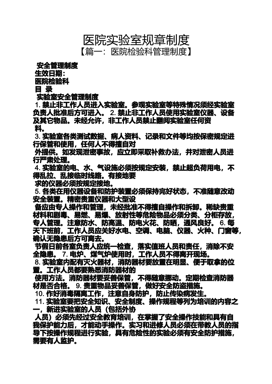 医院实验室规章制度_第1页