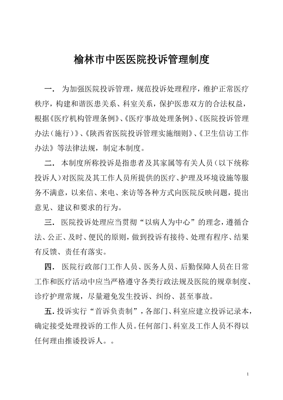 医院投诉管理制度_第1页